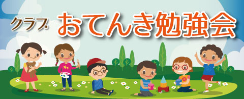 クラブ おてんき勉強会